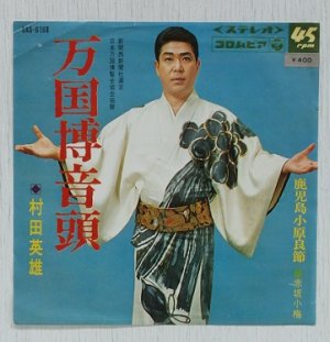 画像1: EP/7"/Vinyl  万国博音頭  村田英雄  鹿児島小原良節   赤坂小梅  (1969)  COLUMBIA   