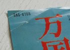 画像: EP/7"/Vinyl 万国博音頭 村田英雄 鹿児島小原良節  赤坂小梅 (1969) COLUMBIA  