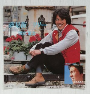 画像1: EP/7"/Vinyl  夢見街  リリー   国広富之  (1979)  SMS  