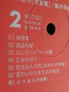 画像: LP/12"/Vinyl  オリジナル原盤–懐かしの針音 山口淑子(李香蘭) 蘇州夜曲  (1977) Columbia MONO