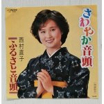 画像: EP/7"/Vinyl  さわやか音頭  ふるさと音頭  西村直子   (1983)  Victor 