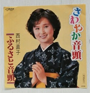 画像1: EP/7"/Vinyl  さわやか音頭  ふるさと音頭  西村直子   (1983)  Victor  