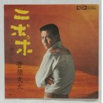 画像: EP/7"/Vinyl  二ポポ  壁  菅原文太  (1975)  TOSHIBA  