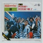 画像: EP/7"/Vinyl  民謡をたずねて 86  徳島  阿波踊り  阿波踊り囃子  お鯉  歌詞カード（＋踊り）付  King 