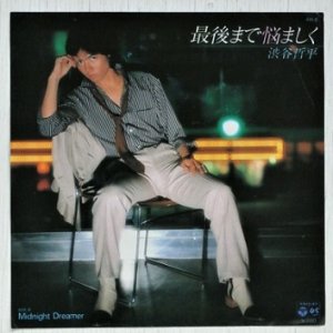 画像1: EP/7"/Vinyl  最後まで悩ましく  Midnight Dreamer  渋谷哲平  (1981)  COLUMBIA 