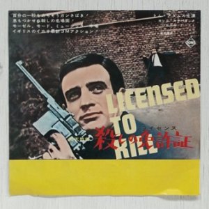 画像1: EP/7"/Vinyl   映画「殺しの免許証（ライセンス）」  主題曲   チャールズ・バインのテーマ  バートラム・チャペル   (1966)  SEVEN SEAS 