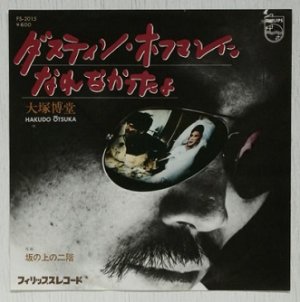 画像1: EP/7"/Vinyl   ダスティン・ホフマンになれなかったよ  坂の上の二階  大塚博堂  (1976)  PHILIPS  