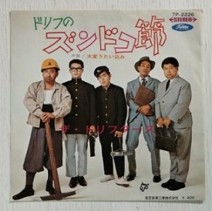 画像1: EP/7"/Vinyl   ドリフのズンドコ節  大変うたい込み  ザ・ドリフターズ  (1969)  Toshiba 