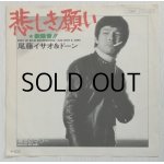 画像: EP/ 7"/Vinyl  悲しき願い  裸足のマリー  尾藤イサオ＆ドーン  (1978)  EXPRESS 