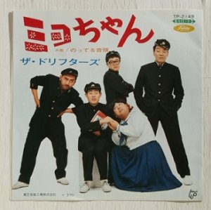 画像1: EP/7"/Vinyl   ミヨちゃん  のってる音頭  ザ・ドリフターズ  (1969)  Toshiba 