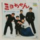 画像: EP/7"/Vinyl   ミヨちゃん  のってる音頭  ザ・ドリフターズ  (1969)  Toshiba 