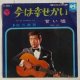 画像: EP/ 7"/Vinyl  今は幸せかい  甘い嘘  佐川満男  (1968)  COLOMBIA 