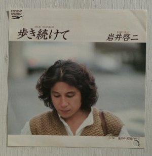 画像1: EP/7"/Vinyl  見本盤 歩き続けて  過行く都会の中で  岩井啓二  (1981)  Express 