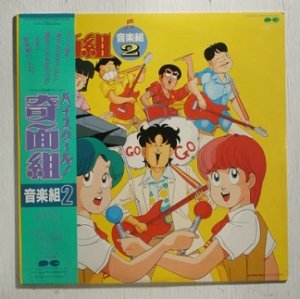 画像1: LP/12"/Vinyl  TVアニメ  ハイスクール！奇面組  音楽組２  菊池俊輔 他  (1986)  CANYON  帯、歌詞カード付 
