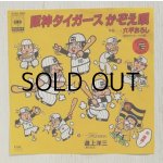 画像: EP/7"/Vinyl   阪神タイガース　かぞえ唄  六甲おろし   道上洋三   (1985)  CBS SONY ステッカー付  