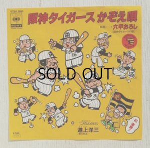 画像1: EP/7"/Vinyl   阪神タイガース　かぞえ唄  六甲おろし   道上洋三   (1985)  CBS SONY ステッカー付  