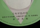 画像: EP/7"/Vinyl ミモザ色の恋 硝子路道（キャマン・ロード）へ 芦部真梨  (1982) vap