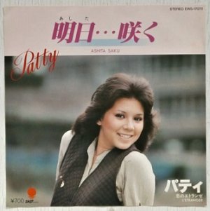 画像1: EP/7"/Vinyl  TVドラマ  「竹とんぼ」主題歌 明日・・・咲く  恋のエトランゼ   パティ  (1980)  EAST WORLD  