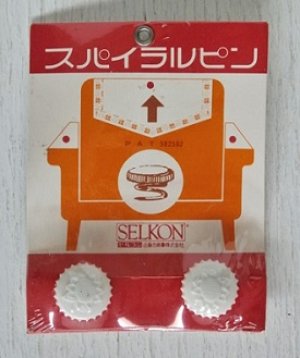 画像1: SELCON セルコン  スパイラルピン （2コ入）  近藤忠商事 