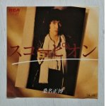 画像: EP/7"/Vinyl   スコーピオン  俺たちに明日はない  桑名正博  (1979)  RCA  