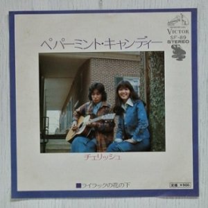 画像1: EP/7"/Vinyl  ペパーミント・キャンディー  ライラックの花の下  チェリッシュ  (1975)  Victor  
