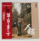 画像: LP/12"/Vinyl  人類  河島英五とホモサピエンス  (1975)  帯、ライナーノーツ、ポスター付 elektra    