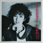 画像: EP/7"/Vinyl  日本テレビ系ドラマ  「ジャンプアップ！青春」主題歌  こわれたピアノ  挿入歌   デスティネーション  中原めいこ  (1986)  EAST WORLD  