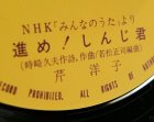 画像: EP/7"/Vinyl NHK「みんなのうた」より 進め！しんじ君星の子守歌芹洋子(1979)KING RECORDS　
