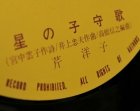 画像: EP/7"/Vinyl NHK「みんなのうた」より 進め！しんじ君星の子守歌芹洋子(1979)KING RECORDS　