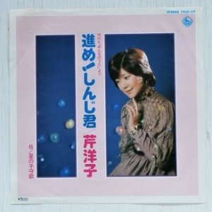 画像1: EP/7"/Vinyl  NHK「みんなのうた」より  進め！しんじ君 星の子守歌 芹洋子 (1979) KING RECORDS 　