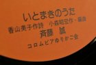 画像: EP/7"/Vinyl  いとまきのうた 斉藤誠 げんこつやまのたぬきさん かおりくみこ  (1983) COLOMBIA