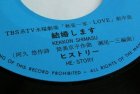 画像: EP/7"/Vinyl TBS系TVドラマ 水曜劇場「熱愛一家・LOVE」劇中歌 結婚します ここより永遠に HE-STORY ヒストリー (1979) EXPRESS 
