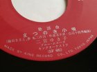 画像: EP/7"/Vinyl まつのき小唄 ウルトラCでやりましょう 二宮ゆき子 (1965) KING  