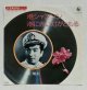 画像: EP/7"/Vinyl  SP原盤45回転シリーズ  港シャンソン  港に赤い灯がともる  岡晴夫  (1976)  KING RECORDS  