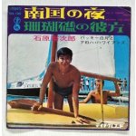 画像: EP/7"/Vinyl  南国の夜  珊瑚礁の彼方  石原裕次郎  バッキー白片とアロハ・ハワイアンズ  (1965)  KING RECORDS  