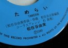 画像: EP/7"/Vinyl  TV番組 「おはよう７００」キャラバンIIテーマ 白日夢・DAY DREAM ためらい 松任谷由実 (1980) EXPRESS