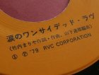 画像: EP/7"/Vinyl September  涙のワンサイテッド・ラヴ 竹内まりや (1979) RCA