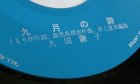 画像: EP/7"/Vinyl  雨の銀座四丁目/九月の詩 大国陽子   (1971) TOHO 