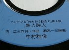 画像: EP/7"/Vinyl TVドラマ 「われら行動派！」 主題歌：激しさは愛 挿入歌：旅人詩人 中村雅俊(1979) COLOMBIA