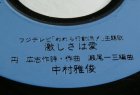 画像: EP/7"/Vinyl TVドラマ 「われら行動派！」 主題歌：激しさは愛 挿入歌：旅人詩人 中村雅俊(1979) COLOMBIA