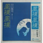 画像: LP/12"/Vinyl  風裸風裸  〜春ウララ〜  田山雅充　 (1978)  CANYON  帯、歌詞カード付  