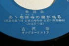 画像: EP/7"/Vinyl  風林火山の歌 春日八郎 あゝ恵林寺の鐘が鳴る 吉沢浩  (1962) KING  