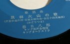 画像: EP/7"/Vinyl  風林火山の歌 春日八郎 あゝ恵林寺の鐘が鳴る 吉沢浩  (1962) KING  