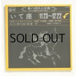 画像: EP/7"/Vinyl   愛の西洋占星術  いて座 11/23~12/22  監修＝Y.Y. ザグレブ・アンドレ  音楽＝小林亜星  朗読＝金内吉男  あなたに捧げる花の詩《銀杏》 朗読＝川村依久子  (1971)  COLOMBIA   