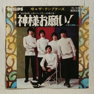画像1: EP/7"/Vinyl  神様お願い！  涙を笑顔に  ザ・テンプターズ  (1968)  PHILIPS 