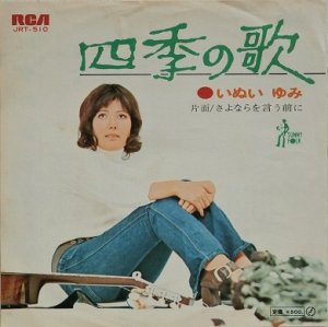画像1: EP/7"/Vinyl  四季の歌  さよならを言う前に  いぬいゆみ  (1972)  RCA   