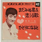画像: EP/7"/Vinyl  まだみぬ君を恋うる歌  ひとりになると  舟木一夫 (1964)  COLOMBIA  