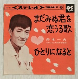 画像1: EP/7"/Vinyl  まだみぬ君を恋うる歌  ひとりになると  舟木一夫 (1964)  COLOMBIA  