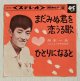 画像: EP/7"/Vinyl  まだみぬ君を恋うる歌  ひとりになると  舟木一夫 (1964)  COLOMBIA  