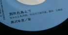 画像: EP/7"/Vinyl  MBS-TBS系TV映画「影同心II」主題歌  いつかおまえに 別れたあとで 黒沢年男 (1975) COLOMBIA 